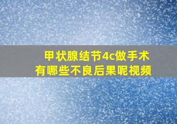 甲状腺结节4c做手术有哪些不良后果呢视频