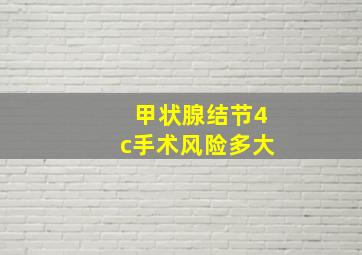 甲状腺结节4c手术风险多大