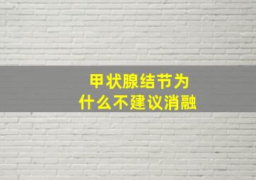 甲状腺结节为什么不建议消融