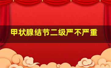 甲状腺结节二级严不严重