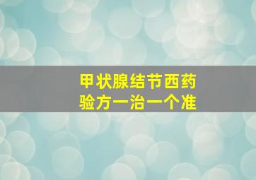 甲状腺结节西药验方一治一个准