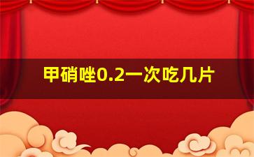 甲硝唑0.2一次吃几片