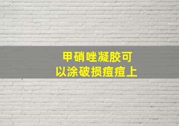 甲硝唑凝胶可以涂破损痘痘上