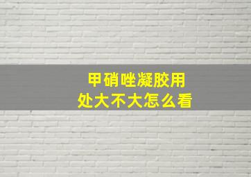 甲硝唑凝胶用处大不大怎么看