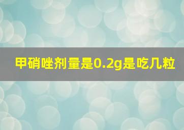 甲硝唑剂量是0.2g是吃几粒