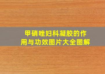 甲硝唑妇科凝胶的作用与功效图片大全图解