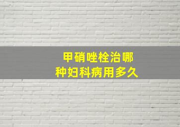 甲硝唑栓治哪种妇科病用多久