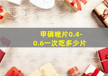 甲硝唑片0.4-0.6一次吃多少片