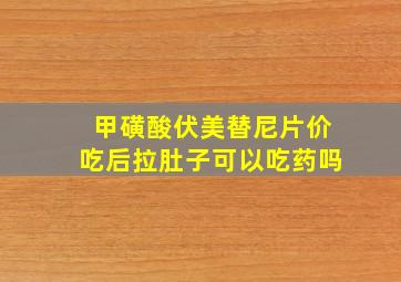 甲磺酸伏美替尼片价吃后拉肚子可以吃药吗