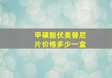 甲磺酸伏美替尼片价格多少一盒