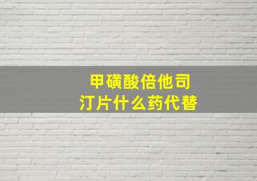 甲磺酸倍他司汀片什么药代替