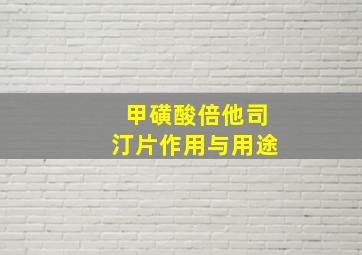 甲磺酸倍他司汀片作用与用途