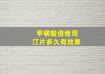 甲磺酸倍他司汀片多久有效果