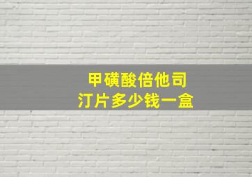 甲磺酸倍他司汀片多少钱一盒