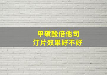 甲磺酸倍他司汀片效果好不好