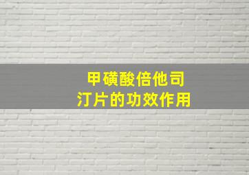 甲磺酸倍他司汀片的功效作用