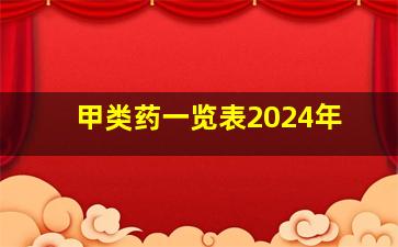 甲类药一览表2024年