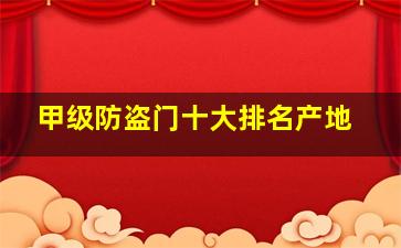 甲级防盗门十大排名产地