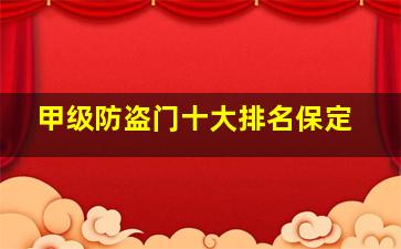 甲级防盗门十大排名保定