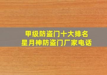 甲级防盗门十大排名星月神防盗门厂家电话