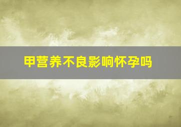 甲营养不良影响怀孕吗