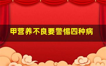 甲营养不良要警惕四种病