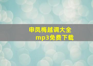 申凤梅越调大全mp3免费下载