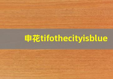 申花tifothecityisblue