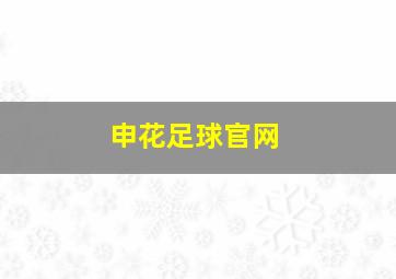 申花足球官网