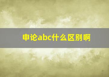 申论abc什么区别啊