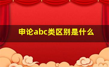 申论abc类区别是什么