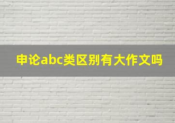 申论abc类区别有大作文吗