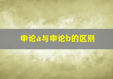 申论a与申论b的区别