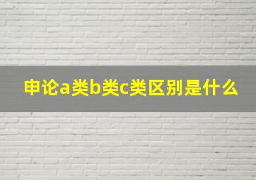 申论a类b类c类区别是什么