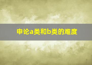 申论a类和b类的难度