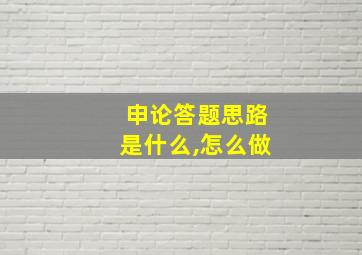 申论答题思路是什么,怎么做