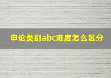 申论类别abc难度怎么区分