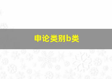 申论类别b类