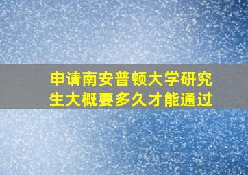 申请南安普顿大学研究生大概要多久才能通过