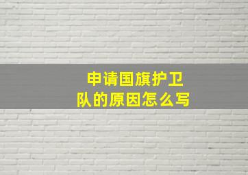 申请国旗护卫队的原因怎么写