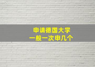 申请德国大学一般一次申几个