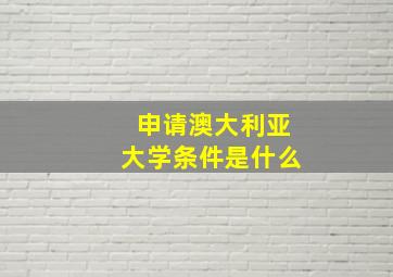 申请澳大利亚大学条件是什么