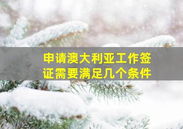 申请澳大利亚工作签证需要满足几个条件