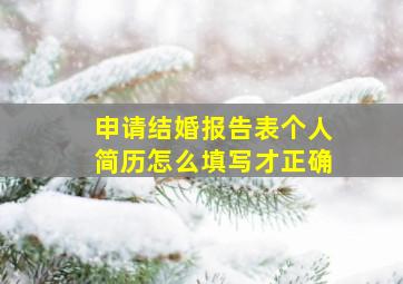 申请结婚报告表个人简历怎么填写才正确