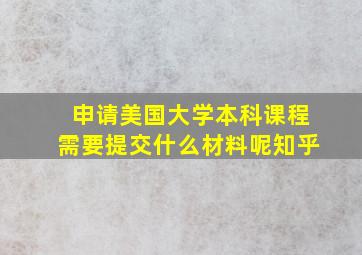 申请美国大学本科课程需要提交什么材料呢知乎