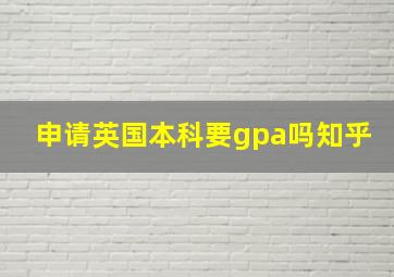 申请英国本科要gpa吗知乎