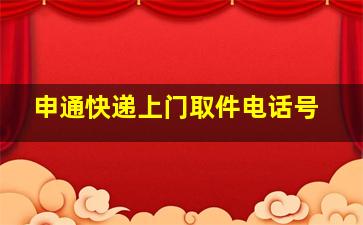 申通快递上门取件电话号