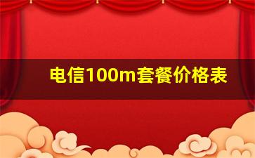 电信100m套餐价格表