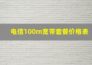 电信100m宽带套餐价格表