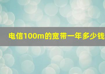 电信100m的宽带一年多少钱